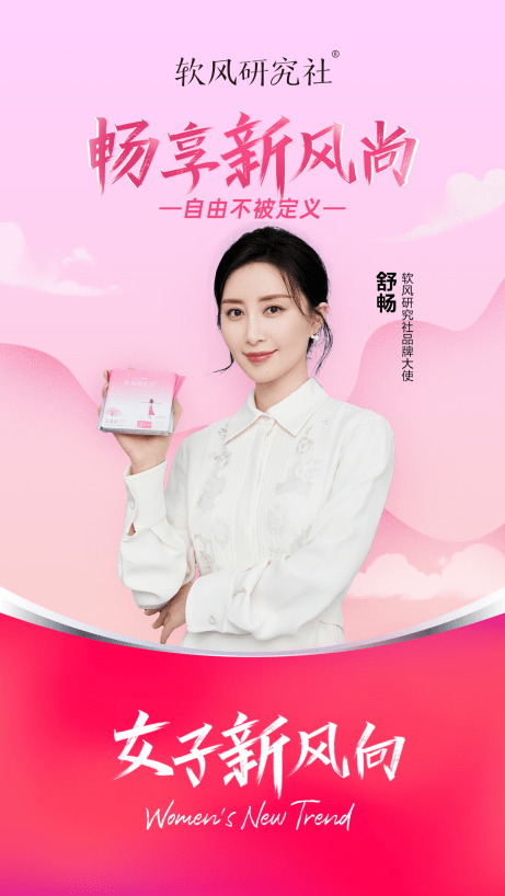 新銳衛(wèi)生巾品牌軟風(fēng)研究社簽約舒暢，共同為女性帶來(lái)舒適的經(jīng)期體驗(yàn) 